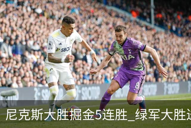 尼克斯大胜掘金5连胜 绿军大胜送热火5连败