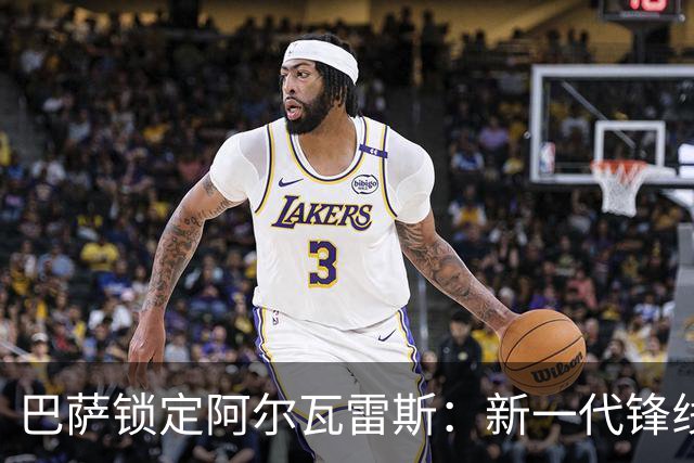 巴萨锁定阿尔瓦雷斯：新一代锋线领军者的崛起！