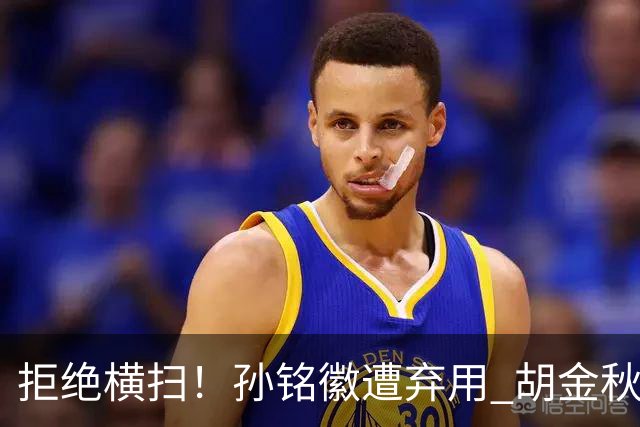 拒绝横扫！孙铭徽遭弃用 胡金秋30分双外援齐爆 林秉圣成赢球奇兵