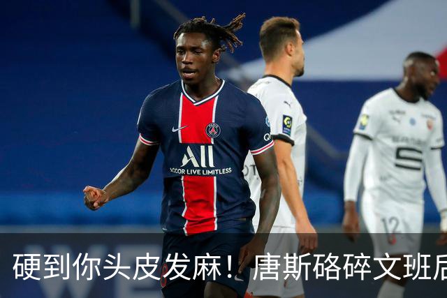 硬到你头皮发麻！唐斯硌碎文班后槽牙 场均出手生涯新低完美转型