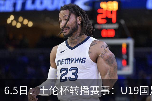6.5日：土伦杯转播赛事：U19国足对战哥伦比亚，中国1：0战胜沙特，对手3：5负沙特