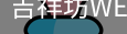 吉祥坊